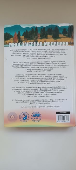 Многомерная медицина Л. Г. Пучко