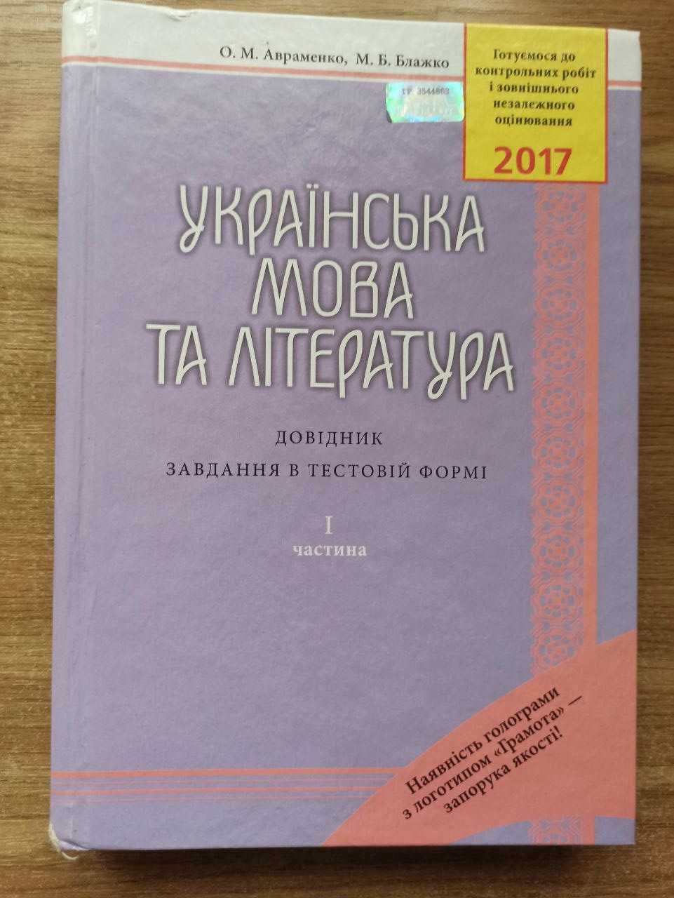 ЗНО 2017 рік. Українська мова та література. Завдання в тестовій формі