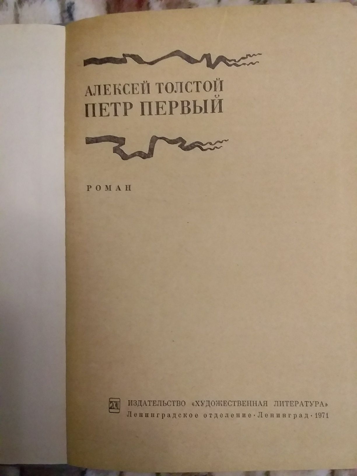 Л.Толстой Анна Каренина, А.Толстой Пётр Первый