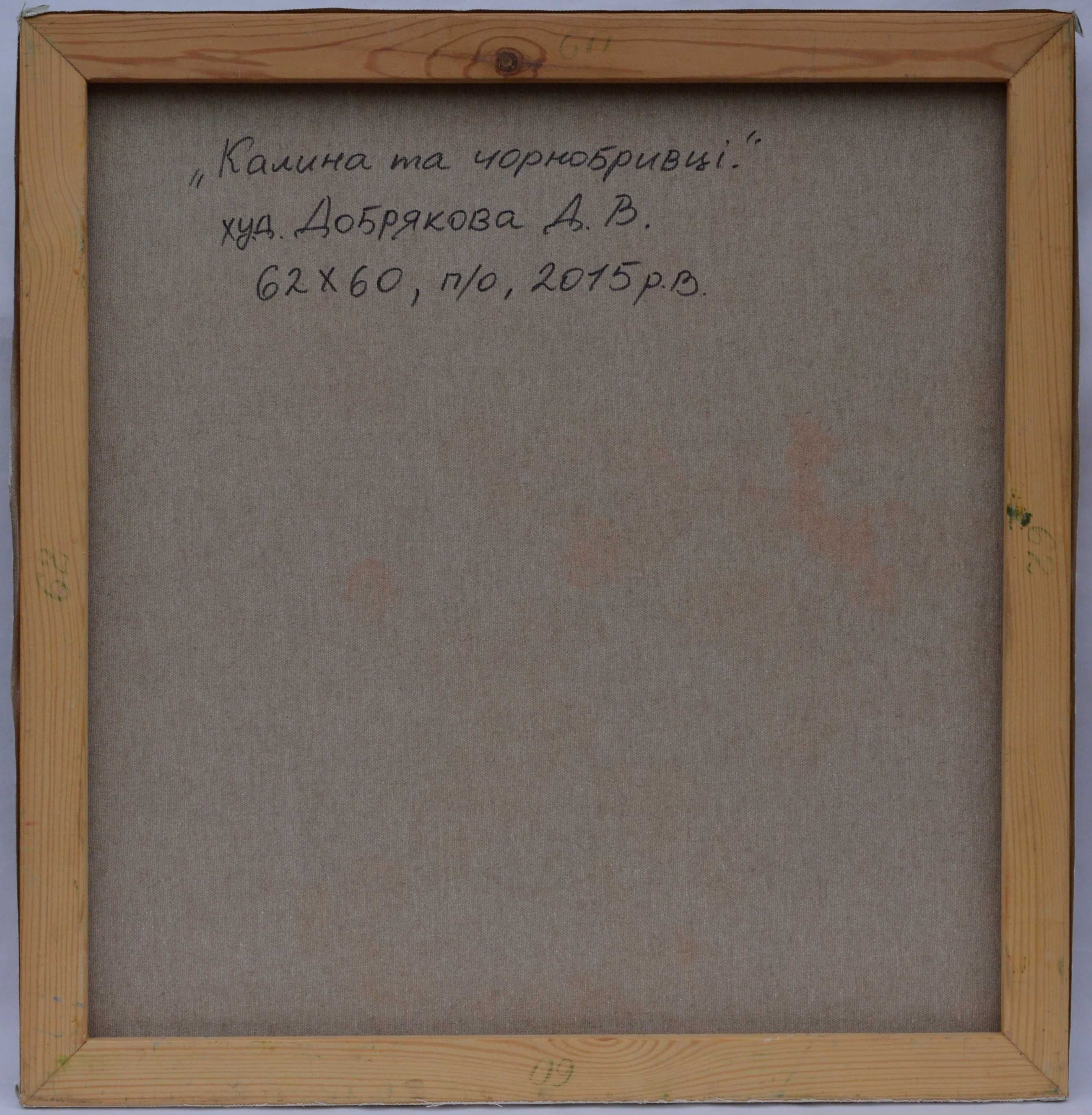 Картина "Калина та чорнобривці" 2015 р. Добрякова Д.В.