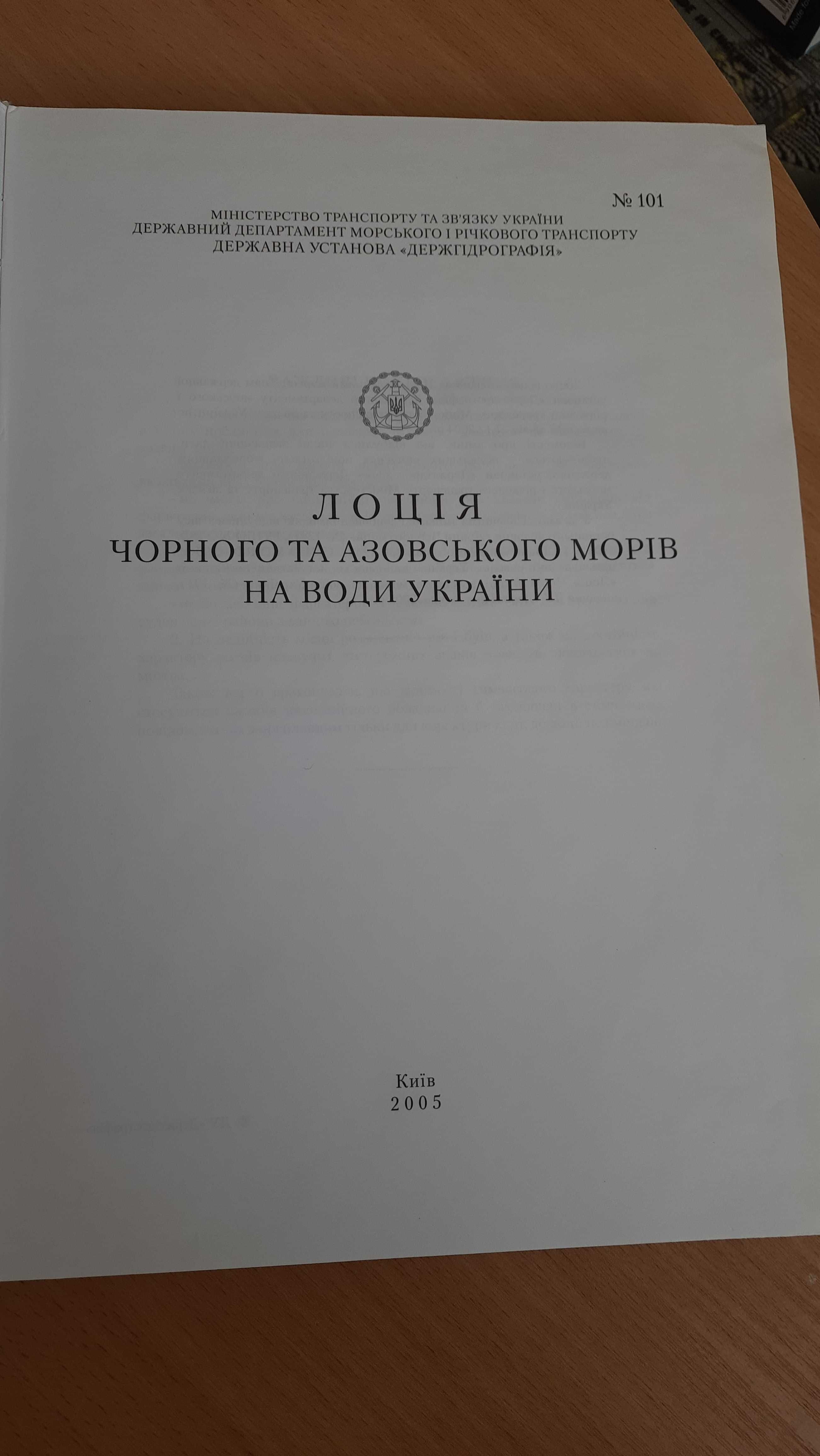 Лоція Чорного та Азовського морів на води України 2005 №101
