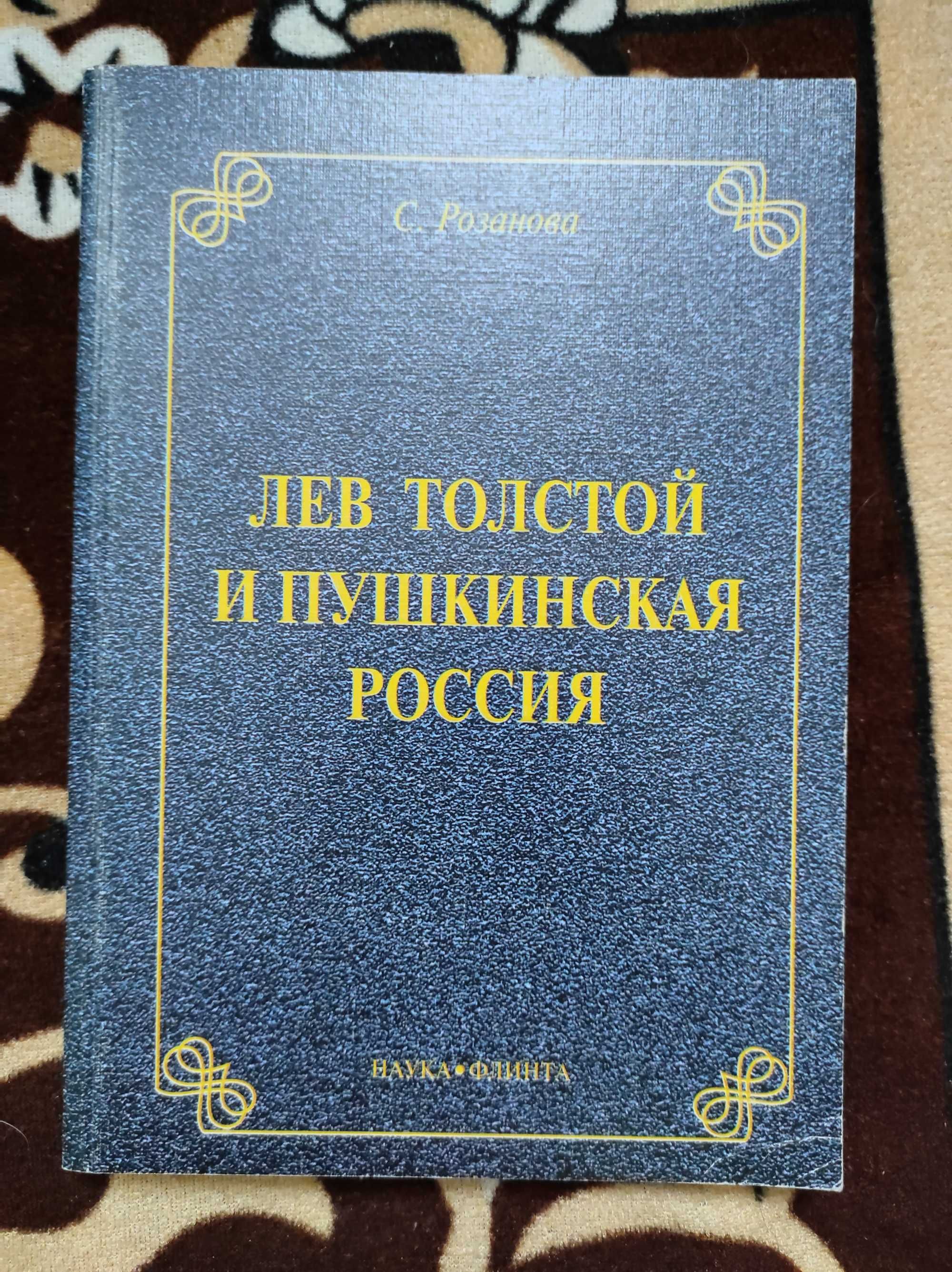 Лев Толстой и пушкинская россия. 2000