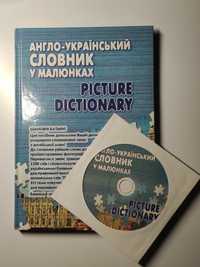 Англо-український словник-посібник у малюнках+диск