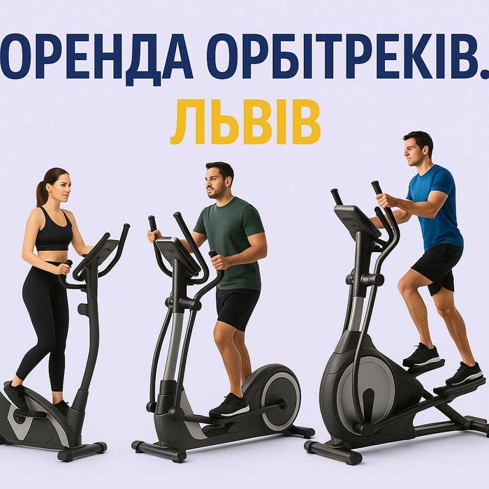 Оренда орбітрека у Львові