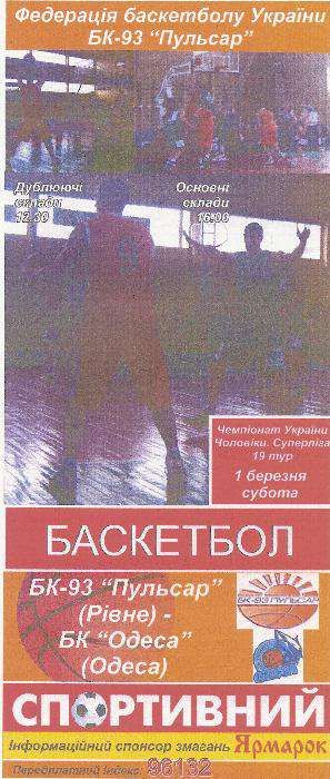 Баскетбол програмки БК-93 Пульсар Рівне