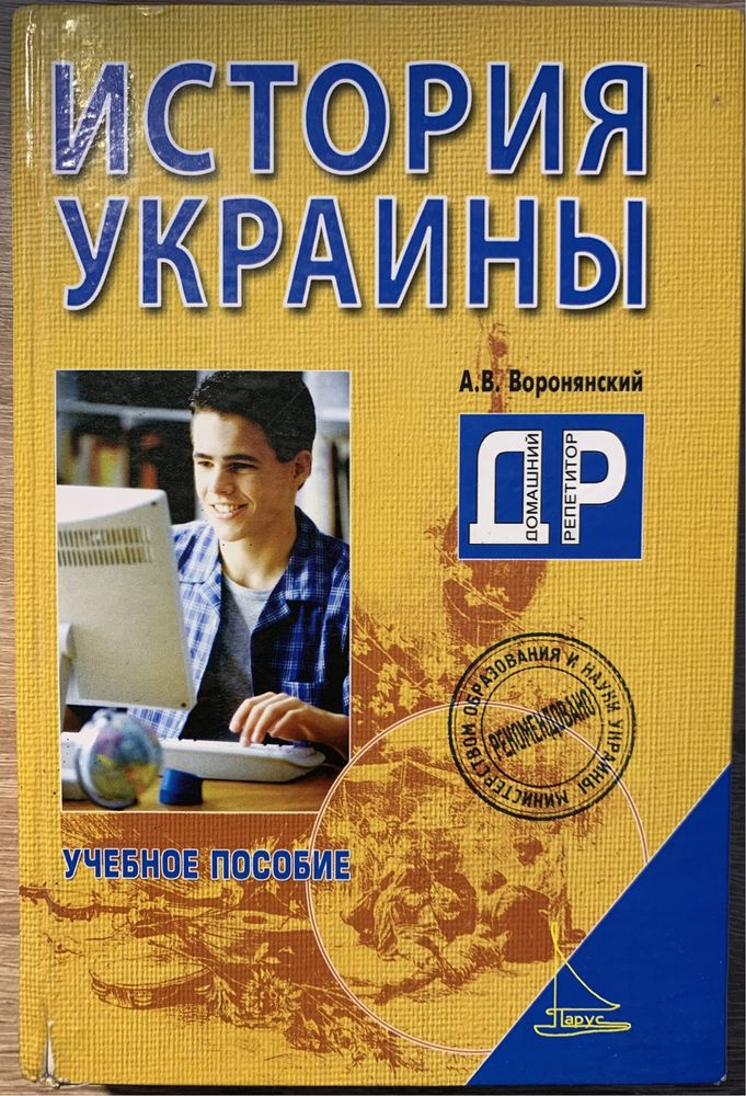 Воронянський О. В. Історія України: навчальний посібник