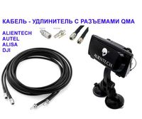 ALIENTECH кабель удлинитель антенн QMA 8м, 10м DJI Autel RG8 LMR400