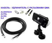 ALIENTECH кабель удлинитель антенн QMA N 20 30м DJI Avenger RG8 LMR400