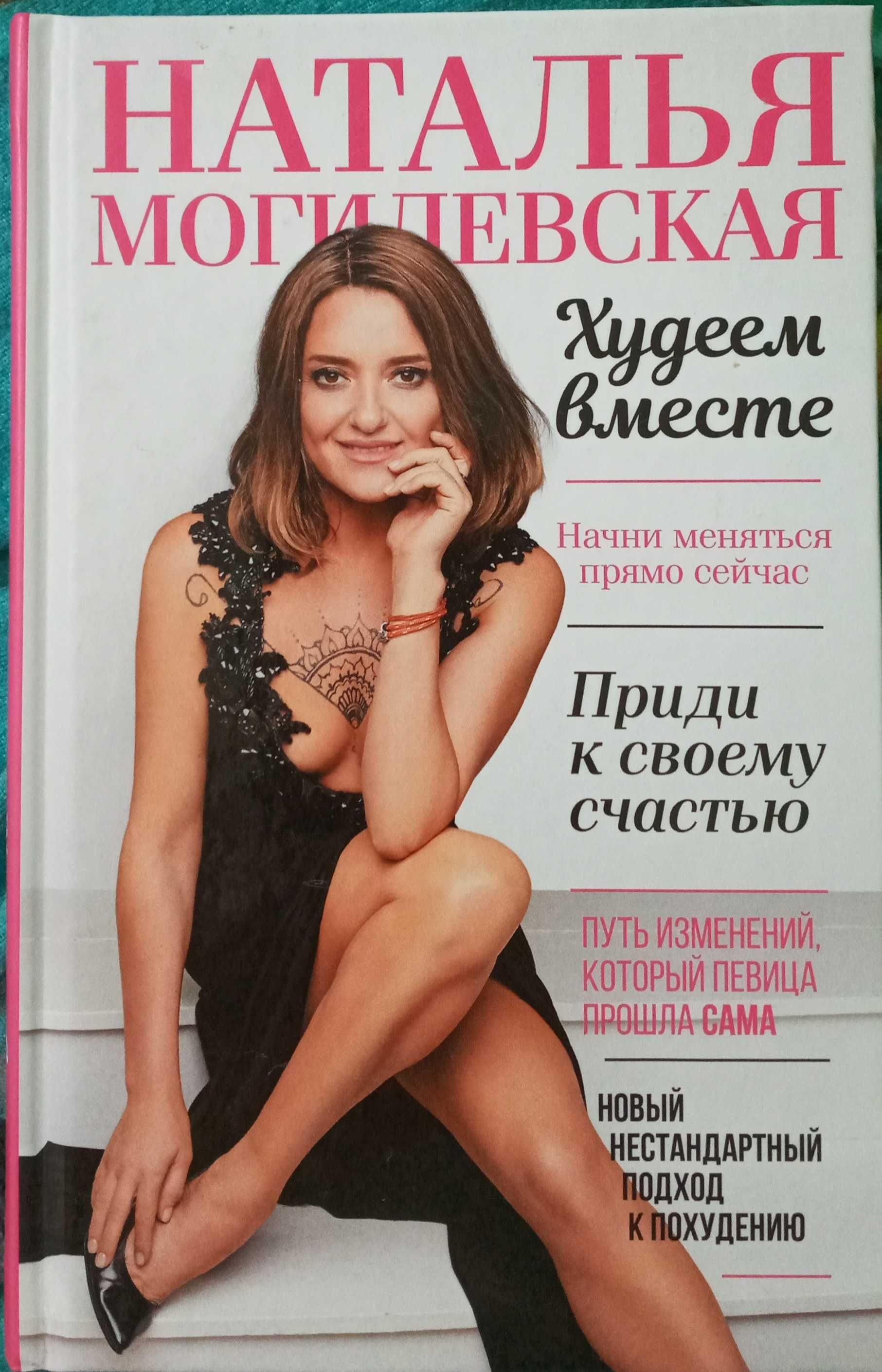 Книга "Худеем вместе" Наталія Могилевська