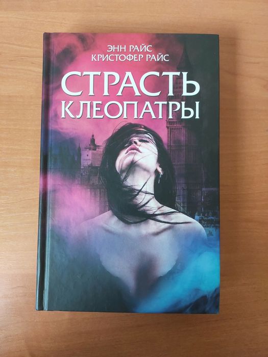 книга страсть Клеопатры Энн Райс, Кристофер Райс книги литература літе