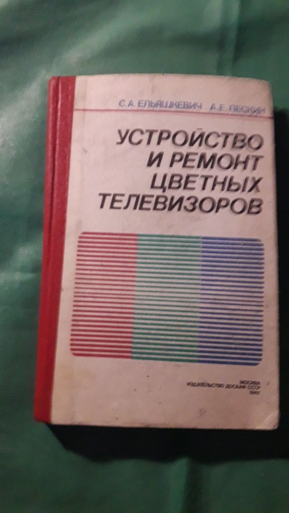 Устройство и ремонт цветных телевизоров Ельяшкевич Песник 1987 СССР