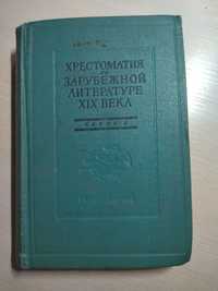 А. Аникст. Хрестоматия по зарубежной литературе XIX века. Часть 1 1955