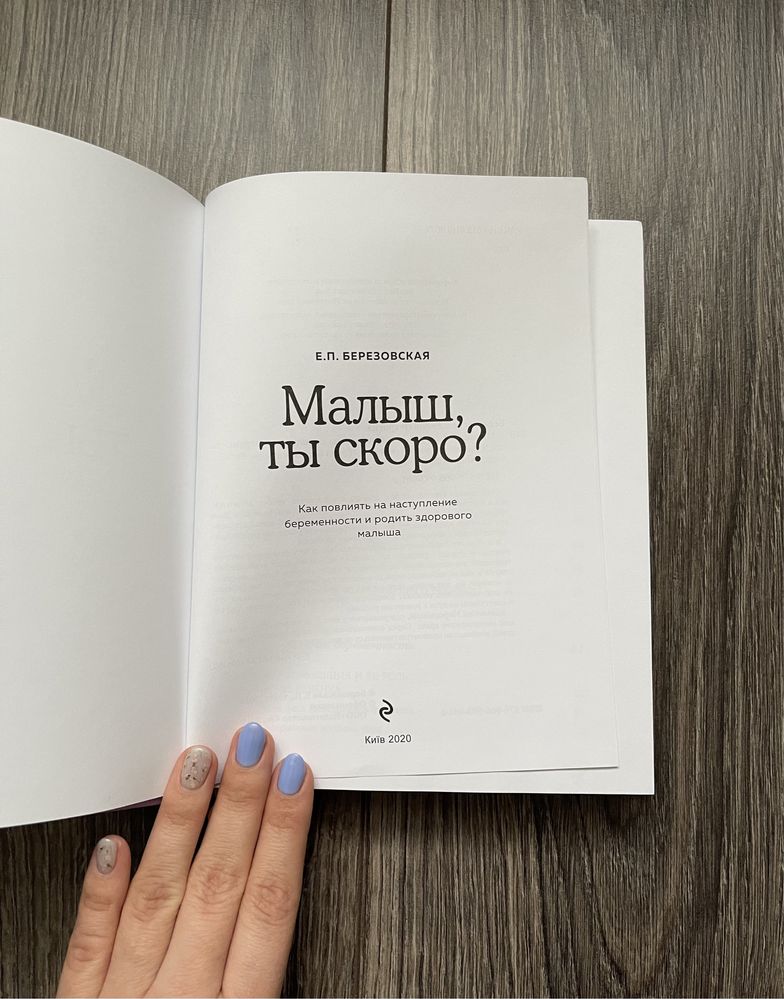 Книга Е. П. Березовская «Малыш, ты скоро?»