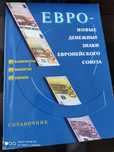 ЕВРО - новые денежные знаки Европейского Союза. Справочник