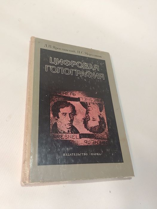 Цифровая Голография Мерзляков,Ярославский