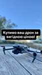 Викуп дронів dji