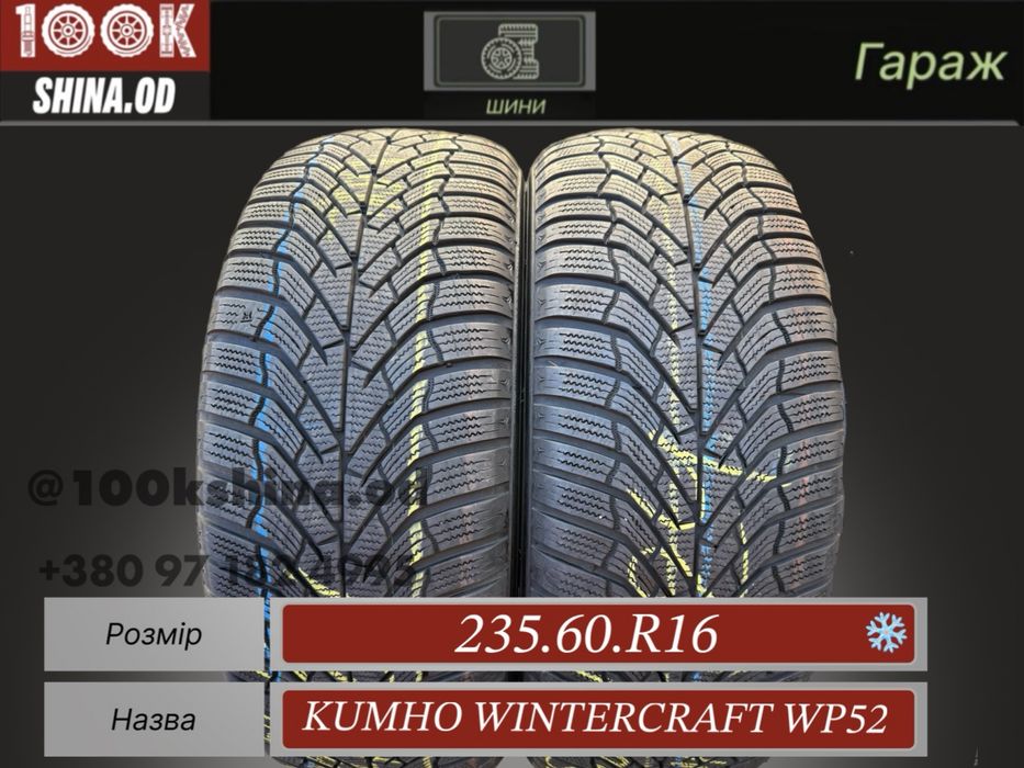 Шины БУ 235 60 R 16 Kumho Wintercaft Wp52 резина зима пара