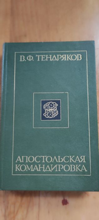 Тендряков Апостольская командировка