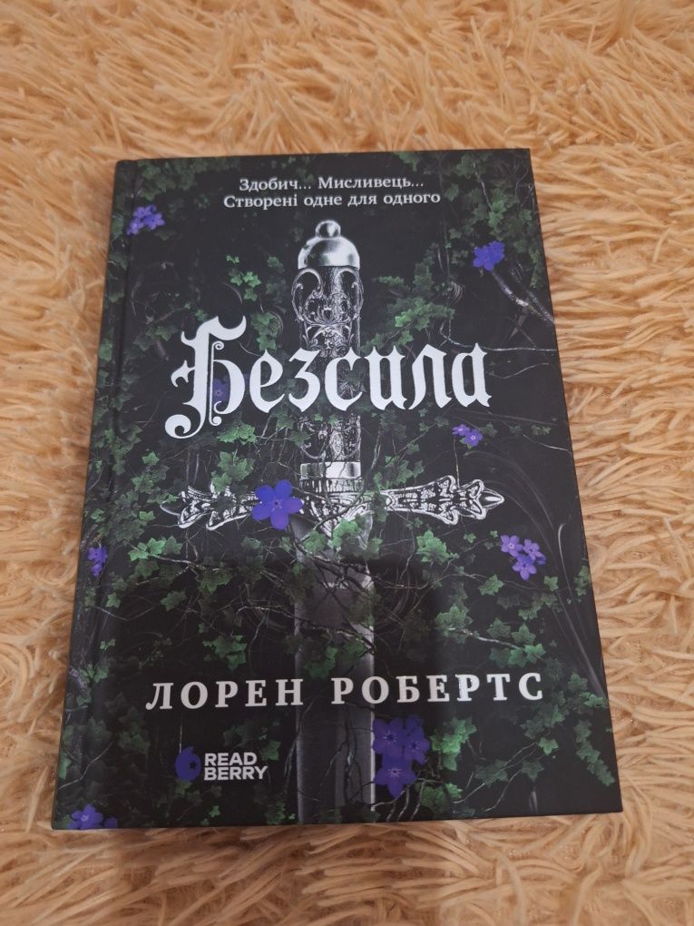 Безсила. Лорен Робертс