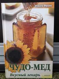 Книга Чудо-мед вкусный лекарь