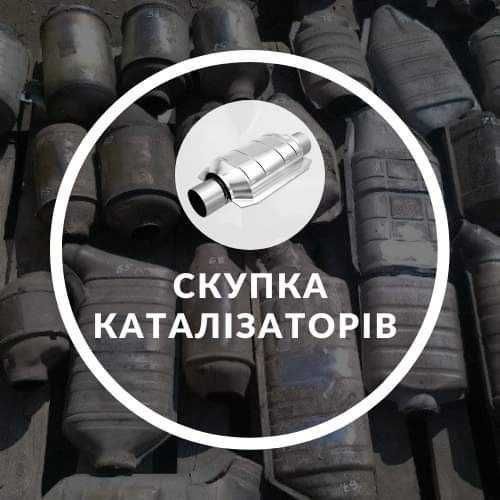 Дорого купимо ваш старий каталізатор, сажевий фільтр. Скупка