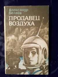 Продавец воздуха , научно-фантастическая повесть , Александр Беляев .