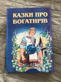 Книга Казки про богатирів