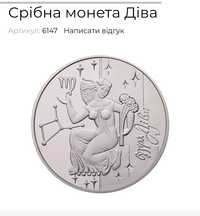 Срібна монета НБУ сузір'я Діва срібло дева сертифікат відповідності