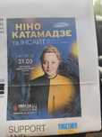 Київ!!! Терміново продаю квиток на Ніно Катамадзе Ужгород