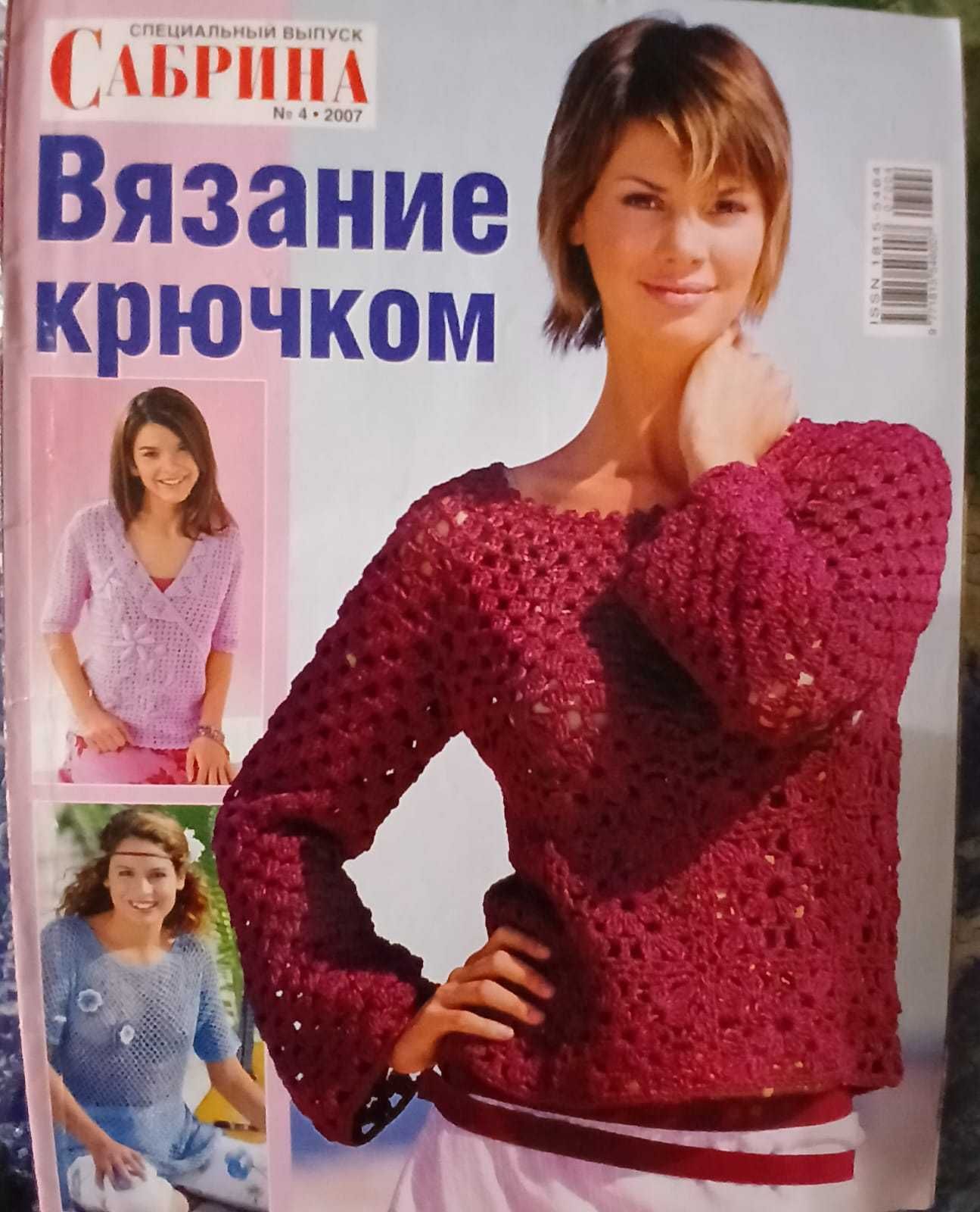 Журнали Сабрина, Діана  в"яжемо гачком