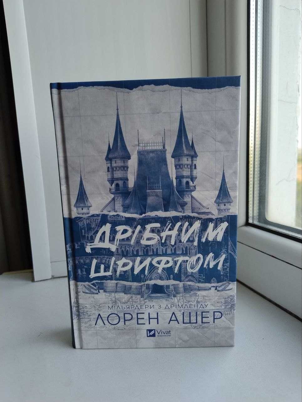 Продаю книгу "Дрібним шрифтом" — Лорен Ашер