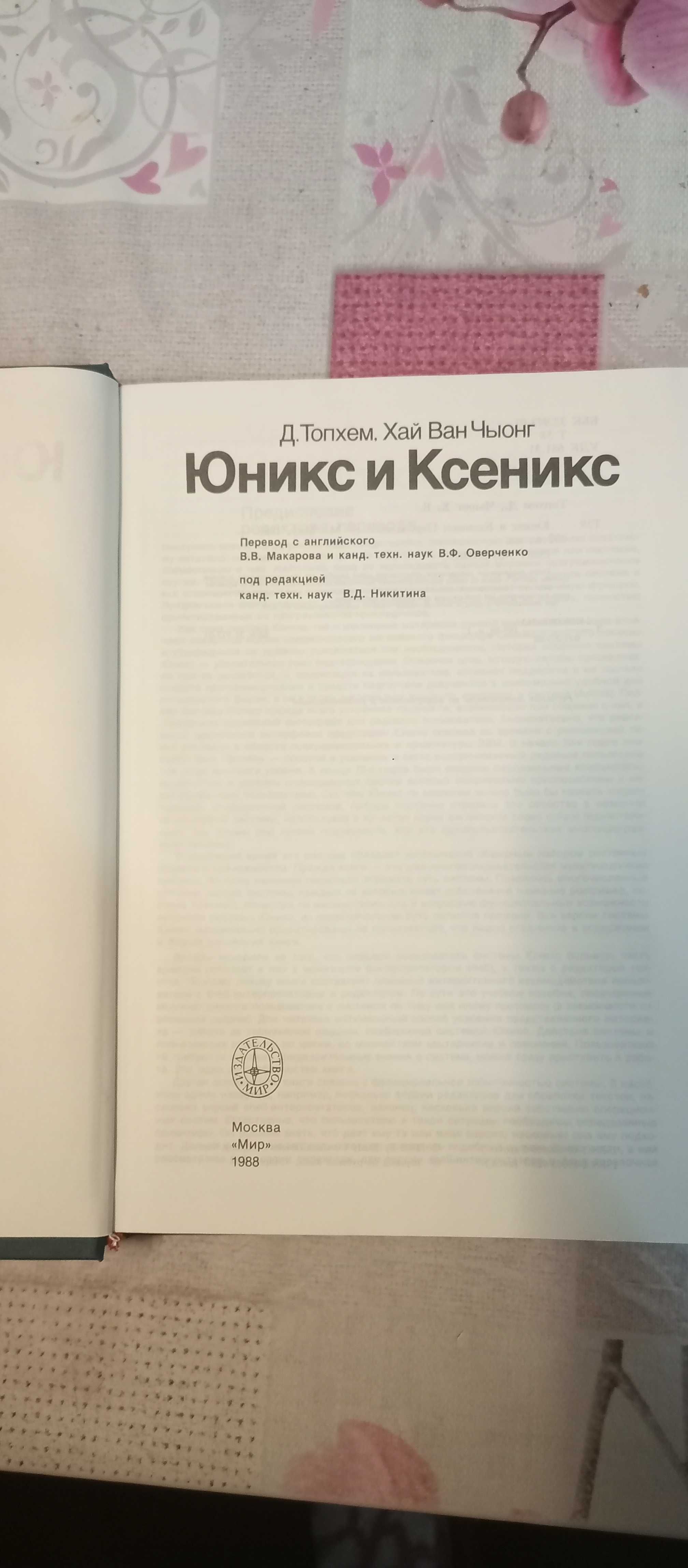 Топхем, Хай Ван Чьюнг. Юникс и Ксеникс