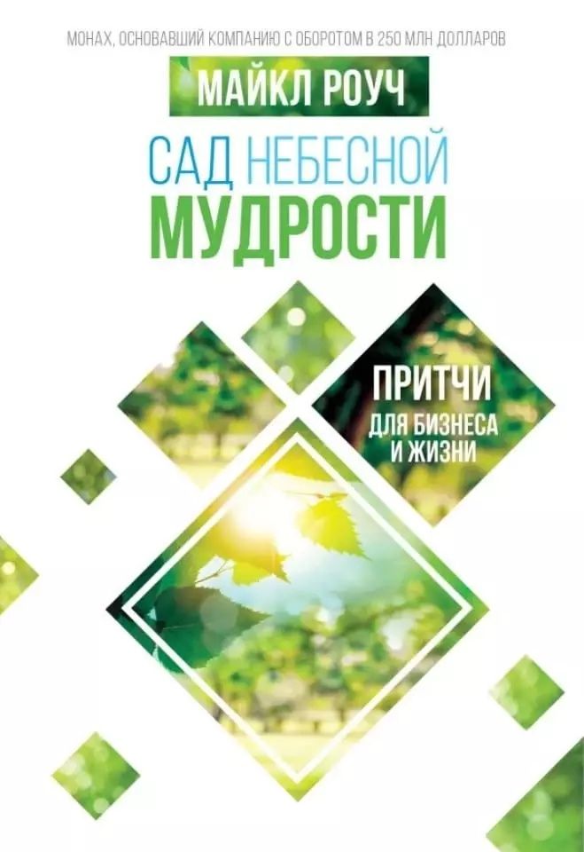 Алмазный огранщик Кармический менеджмент Сад мудрости - Майкл Роуч