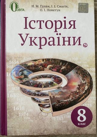 Підручники 8 клас, історія україни/всесвітня