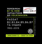 Запчастини до Volkswagen (1982-2015):Passat B2,B3,B4,B5,B6,B7 та інших