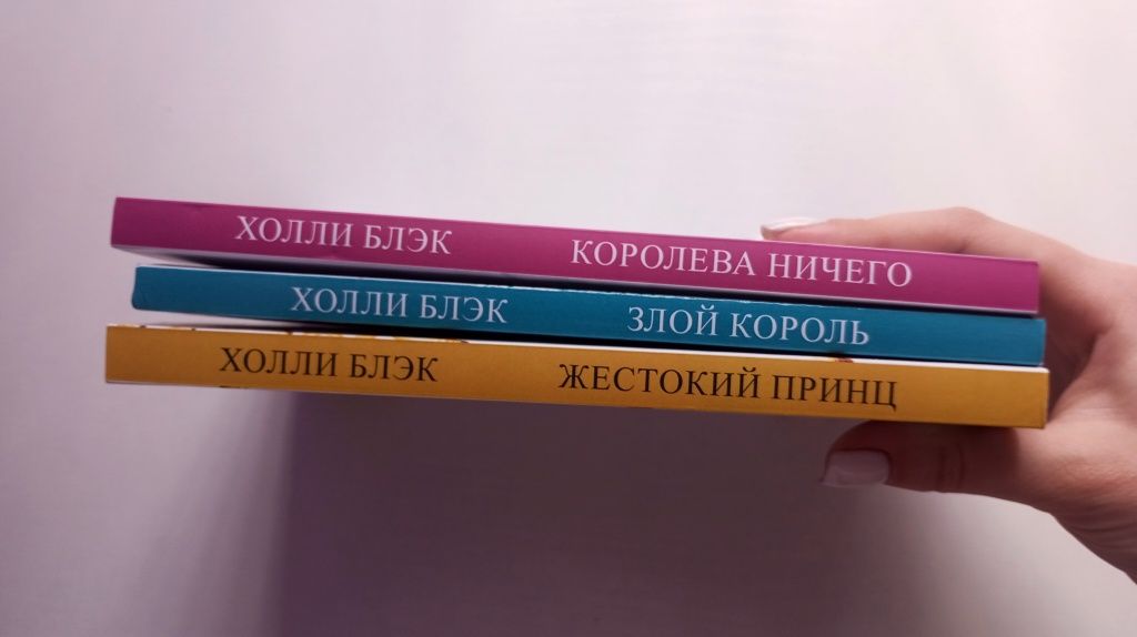 «Воздушный народ»: «Жестокий принц», «Злой король», «Королева ничего»