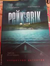 Книга Рейк'явік. Нордичний детектив Раґнар Йонассон, К. Якобсдоттір