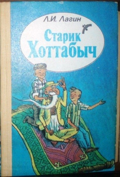 Старик Хоттабыч Чиполлино Кестнер Житков Мифы сказки легенды Некрасов