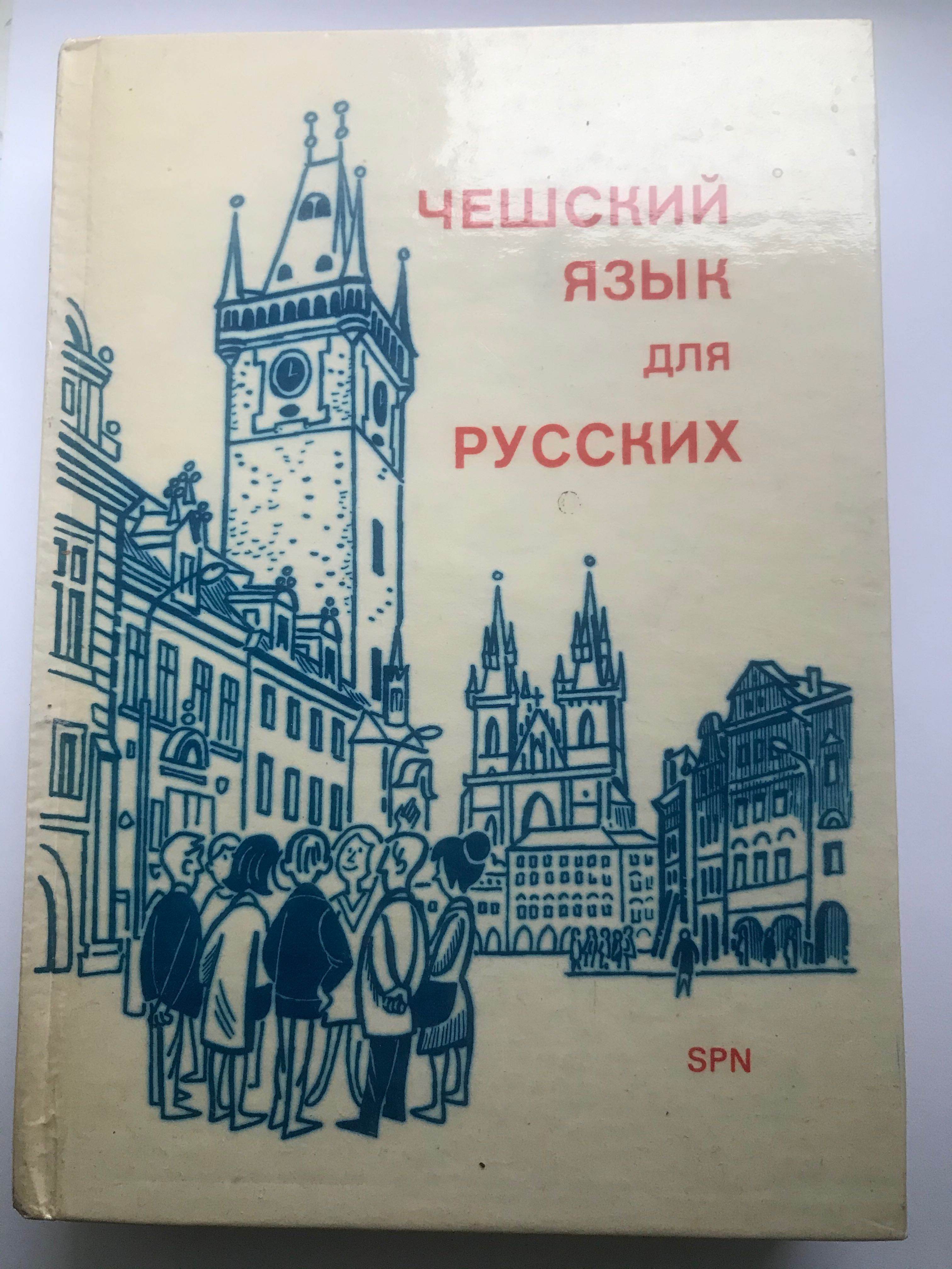 Учебник «Чешский язык для русских»