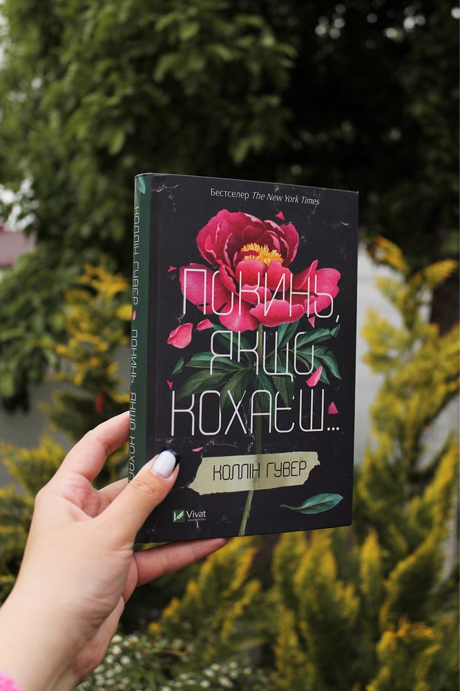 Покинь, якщо кохаєш, Залишся, якщо кохаєш
