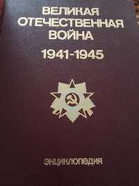 "Великая отечественная война"