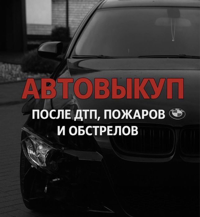 Выкуп авто срочный бляхи