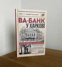 Книга Ва-банк у Харкові (Андрій Кокотюха)