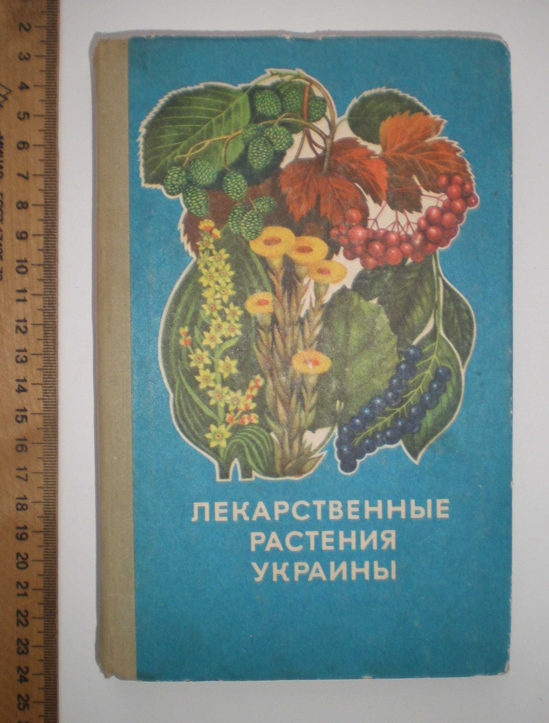 Книга Лекарственные растения Украины, 1975г.