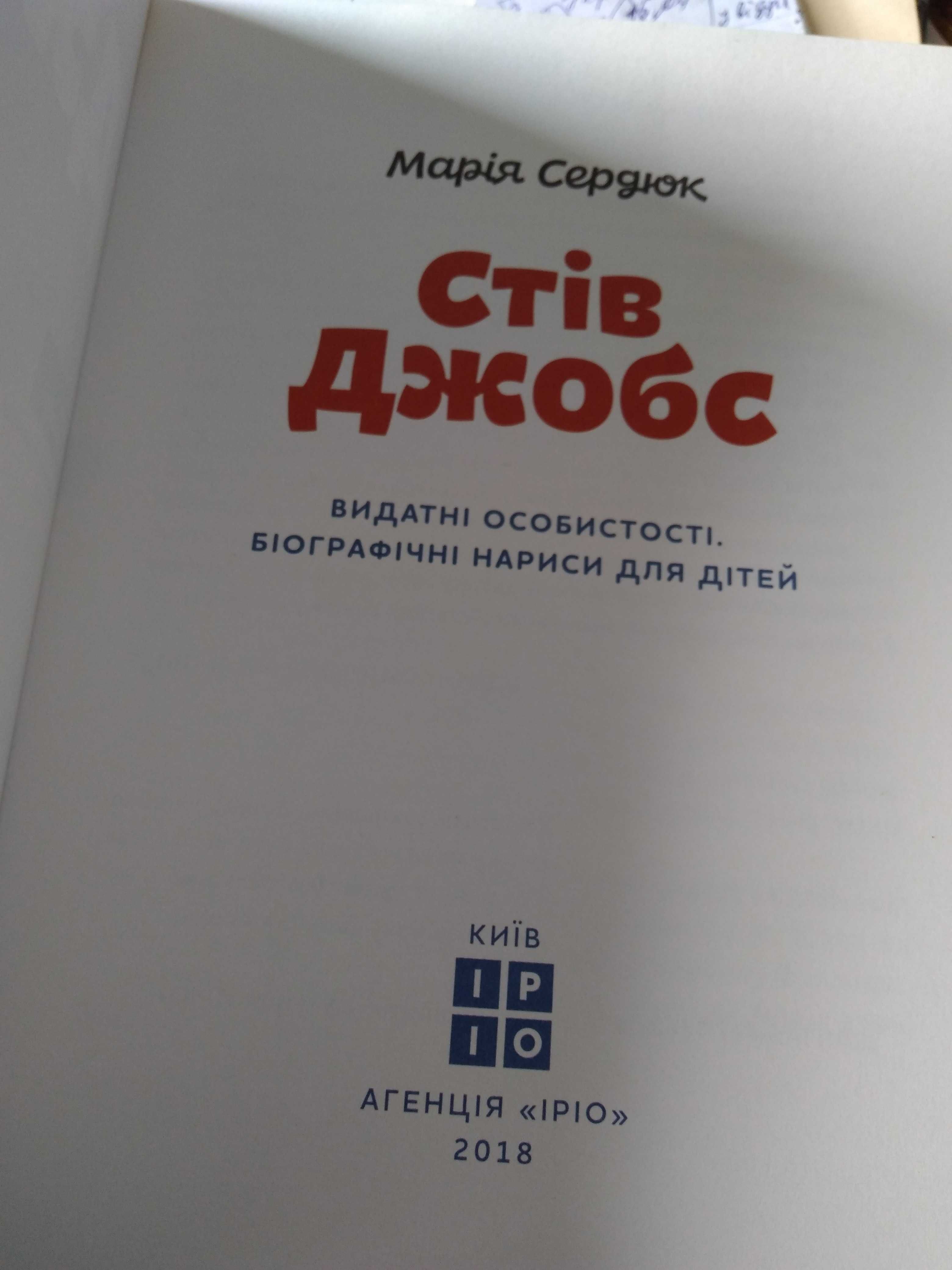 Стів Джобс. Біографічні нариси для дітей. М. Сердюк. нова.