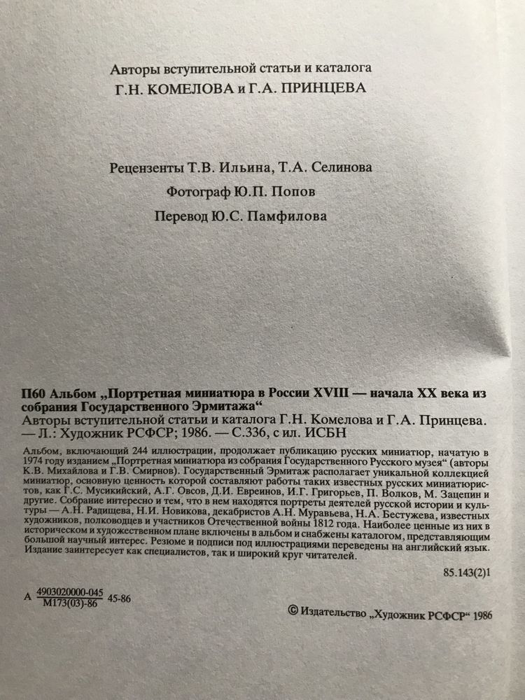 Портретная миниатюра в России. Государственный Эрмитаж.Издание 1986