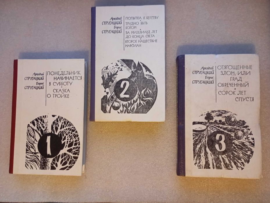 Аркадий и Борис Стругацкий . Сочинения в 3-х томах