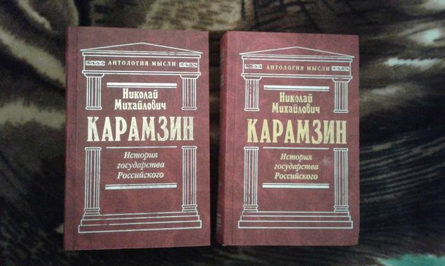 Книги двухтомник (Карамзин) новые.