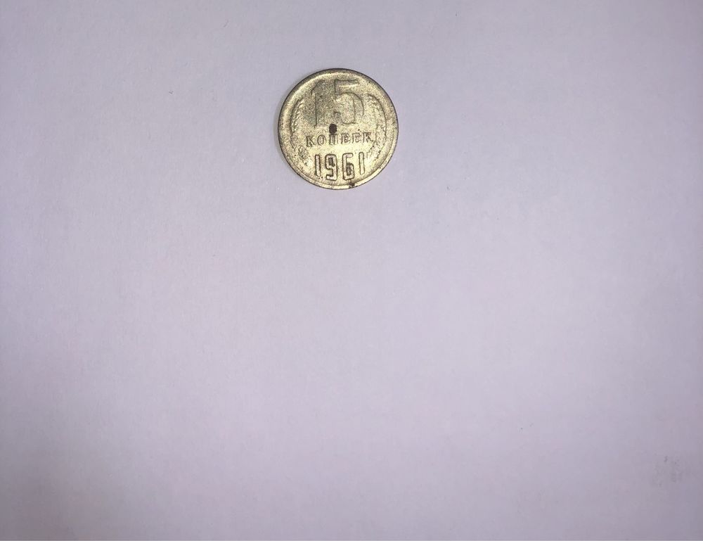 Монета 15 копеек СССР 1961года