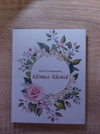 книга квітка квітів, Лілія Ліповченко